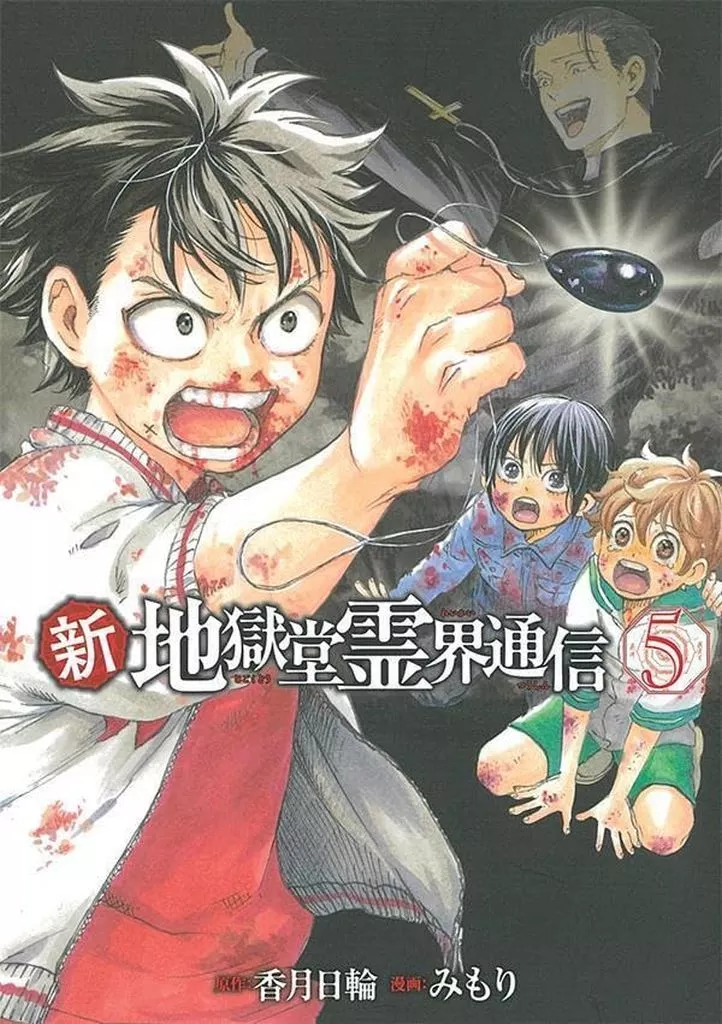 新・地獄堂霊界通信(5) / みもり