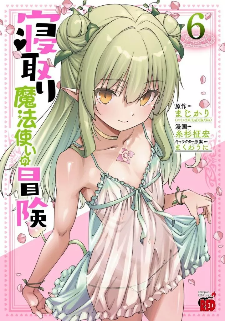 寝取り魔法使いの冒険(6) / 糸杉柾宏