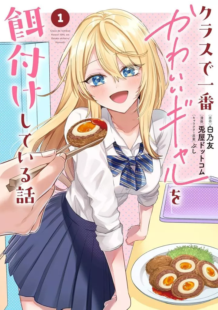 クラスで一番かわいいギャルを餌付けしている話(1) / 兎屋ドットコム