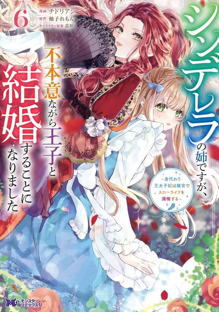 シンデレラの姉ですが、不本意ながら王子と結婚することになりました~身代わり王太子妃は離宮でスローライフを満喫する~(6) / チドリアシ