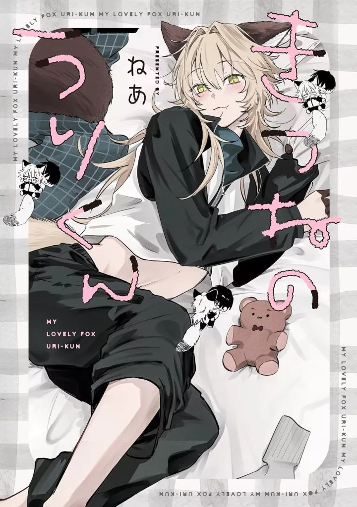 きつねのうりくん / ねあ