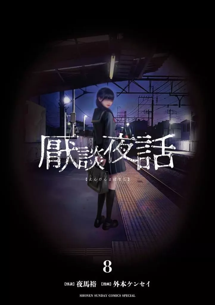 厭談夜話(8) / 外本ケンセイ