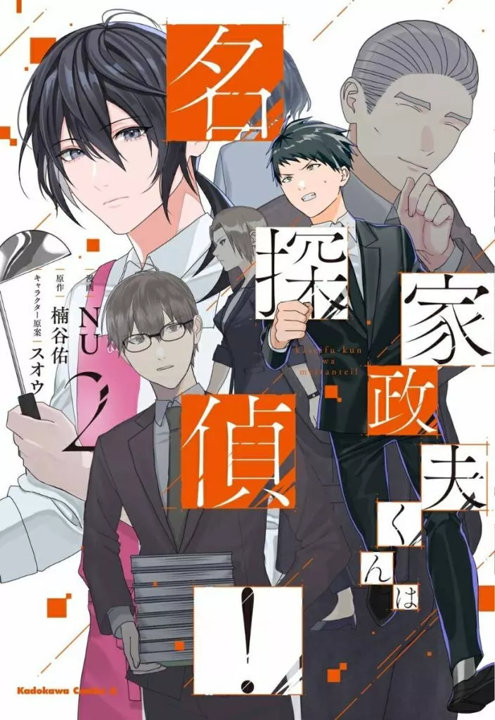 家政夫くんは名探偵!(2) / NU