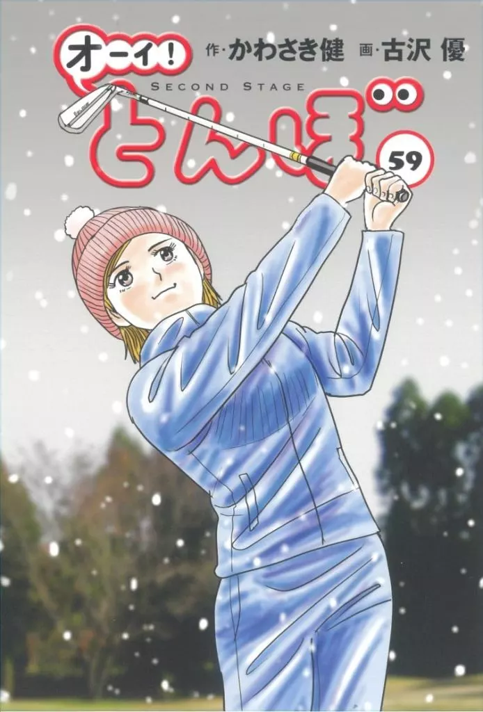 オーイ！とんぼ　古沢優 オーイ! とんぼ （第1巻） (ゴルフダイジェストコミックス) | かわさき