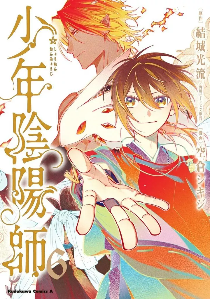少年陰陽師(6)(完) / 空倉シキジ