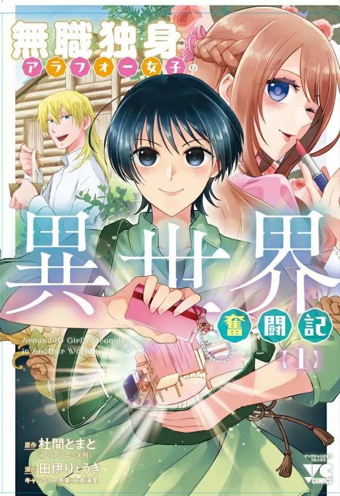 無職独身アラフォー女子の異世界奮闘記(1) / 田伊りょうき