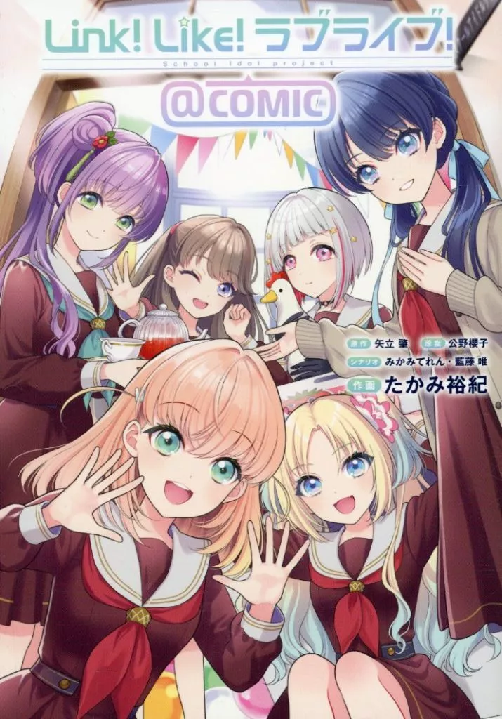 B6コミック　Link!Like!ラブライブ!＠COMIC / たかみ裕紀