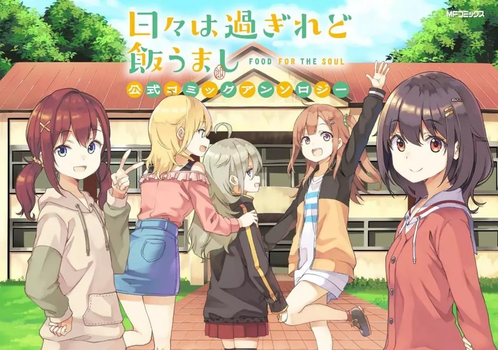 日々は過ぎれど飯うまし 公式コミックアンソロジー(1)
