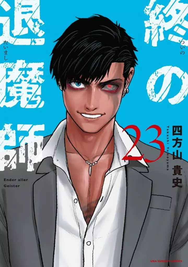 終の退魔師 エンダーガイスター(23) / 四方山貴史