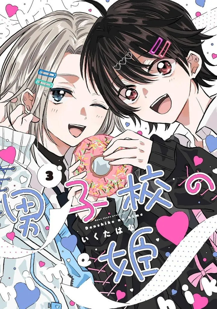 男子校の姫(3) / いくたはな