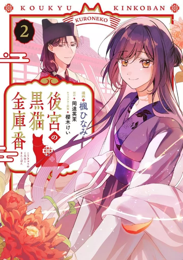 後宮の黒猫金庫番(2) / 楓ひなみ