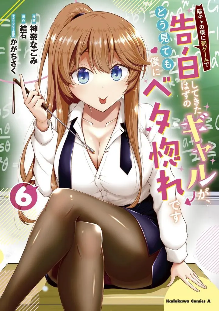陰キャの僕に罰ゲームで告白してきたはずのギャルが、どう見ても僕にベタ惚れです(6) / 神奈なごみ