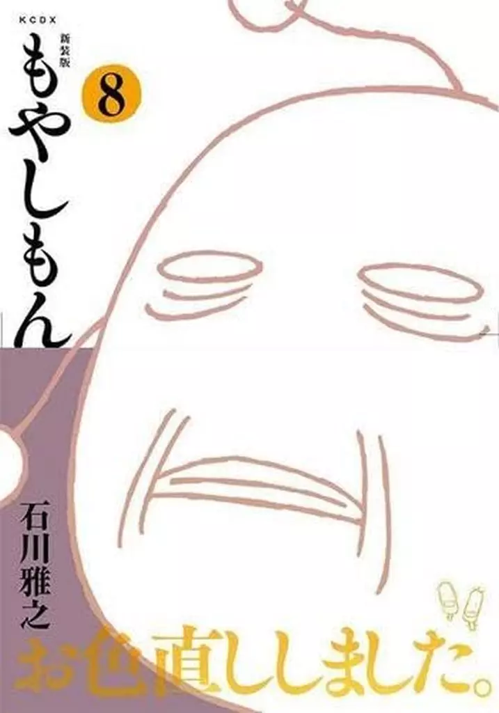 新装版 もやしもん(9) / 石川雅之