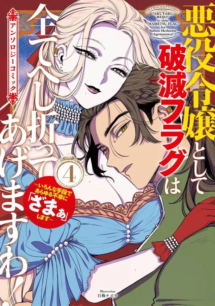 悪役令嬢として破滅フラグは全てへし折ってあげますわ! ~いろんな手段であらゆる不幸に「ざまぁ」します~ アンソロジーコミック(4)