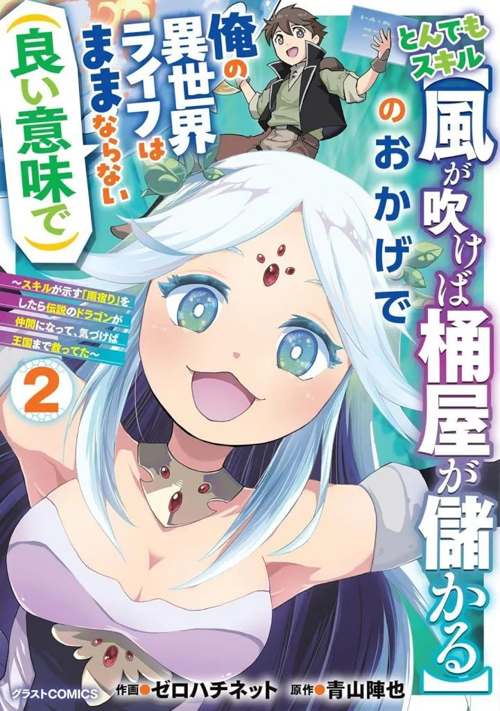 とんでもスキル【風が吹けば桶屋が儲かる】のおかげで俺の異世界ライフはままならない(良い意味で) ～スキルが示す「雨宿り」をしたら伝説のドラゴンが仲間になって、気づけば王国まで救ってた～(2) / ゼロハチネット