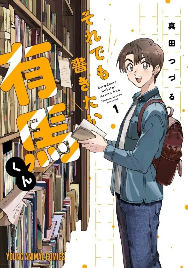 それでも書きたい有馬くん(1) / 真田つづる