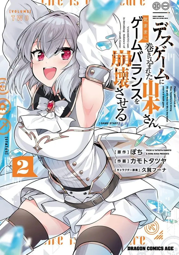 デスゲームに巻き込まれた山本さん、気ままにゲームバランスを崩壊させる(2) / カモトタツヤ