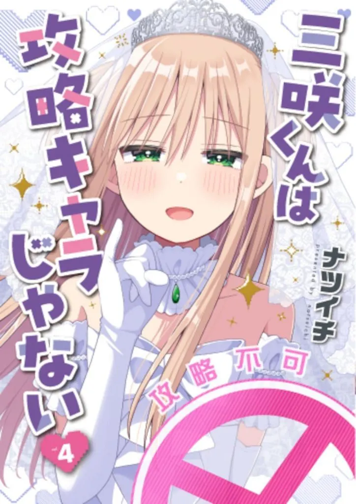 三咲くんは攻略キャラじゃない(4) / ナツイチ