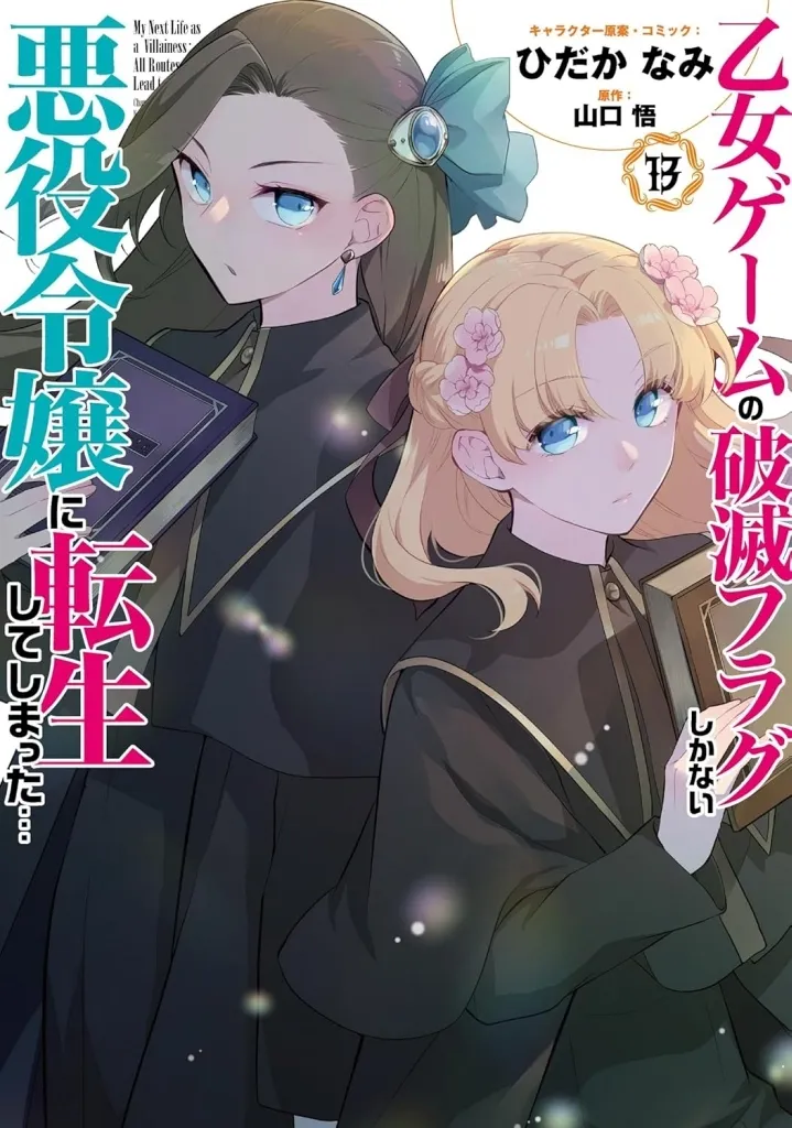 乙女ゲームの破滅フラグしかない悪役令嬢に転生してしまった…(13) / ひだかなみ