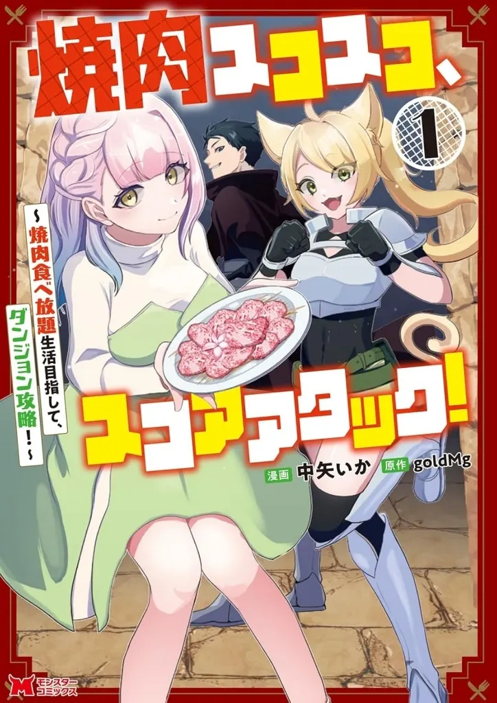 焼肉スコスコ、スコアアタック! ~焼肉食べ放題生活目指して、ダンジョン攻略!~(1) / 中矢いか
