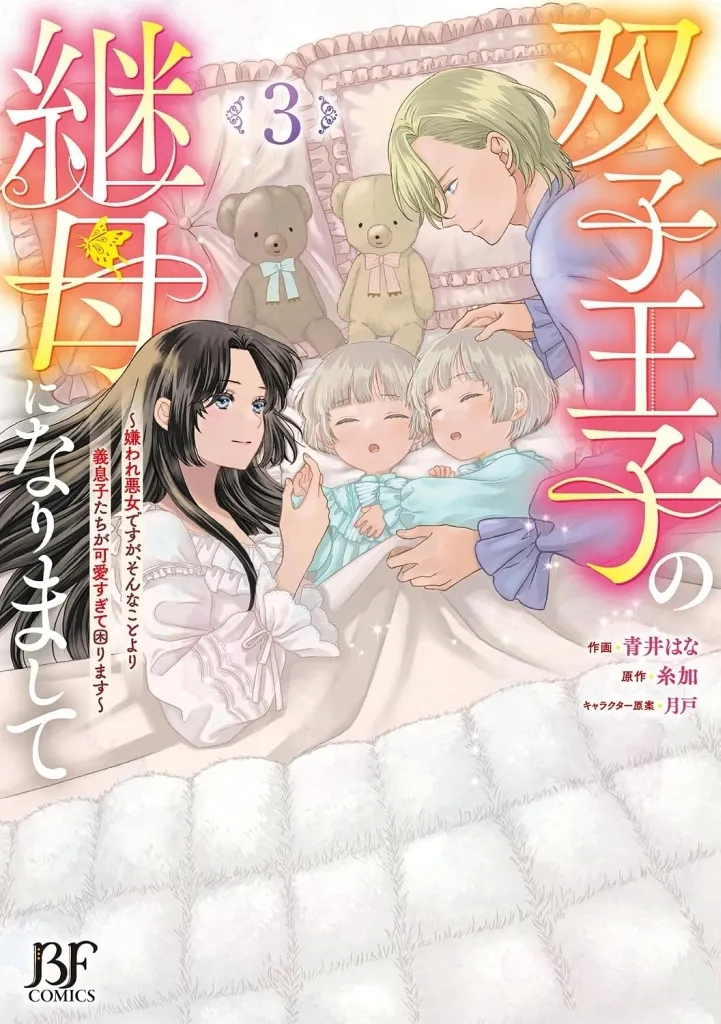 双子王子の継母になりまして ~嫌われ悪女ですが、そんなことより義息子たちが可愛すぎて困ります~(3) / 青井はな