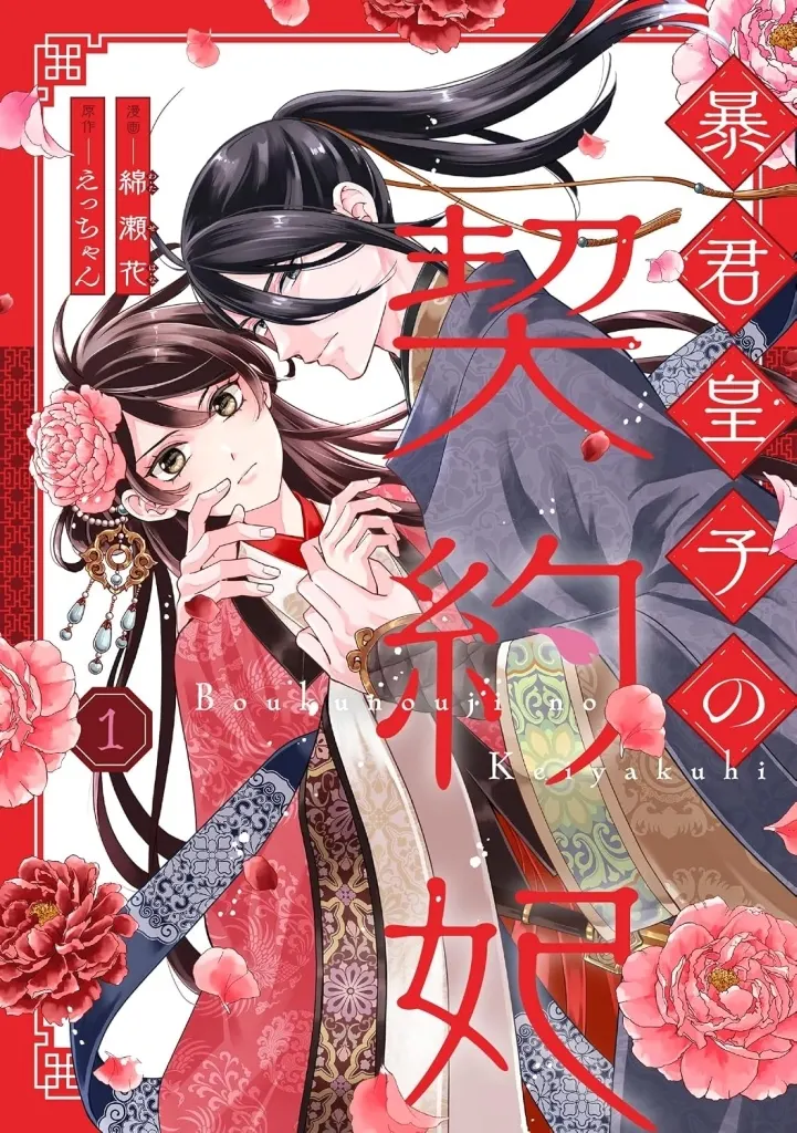 暴君皇子の契約妃(1) / 綿瀬花