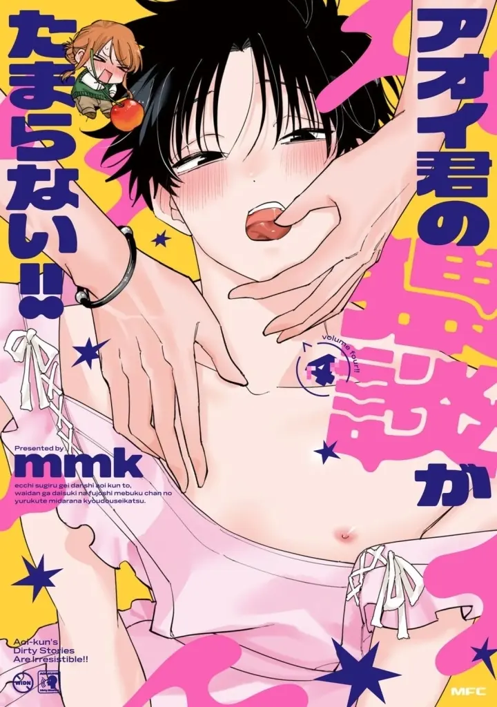 アオイ君の猥談がたまらない!!(4) / mmk