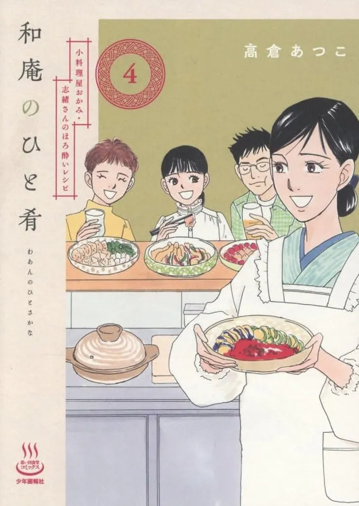 和庵のひと肴 小料理屋おかみ・志緒さんのほろ酔いレシピ(4) / 高倉あつこ