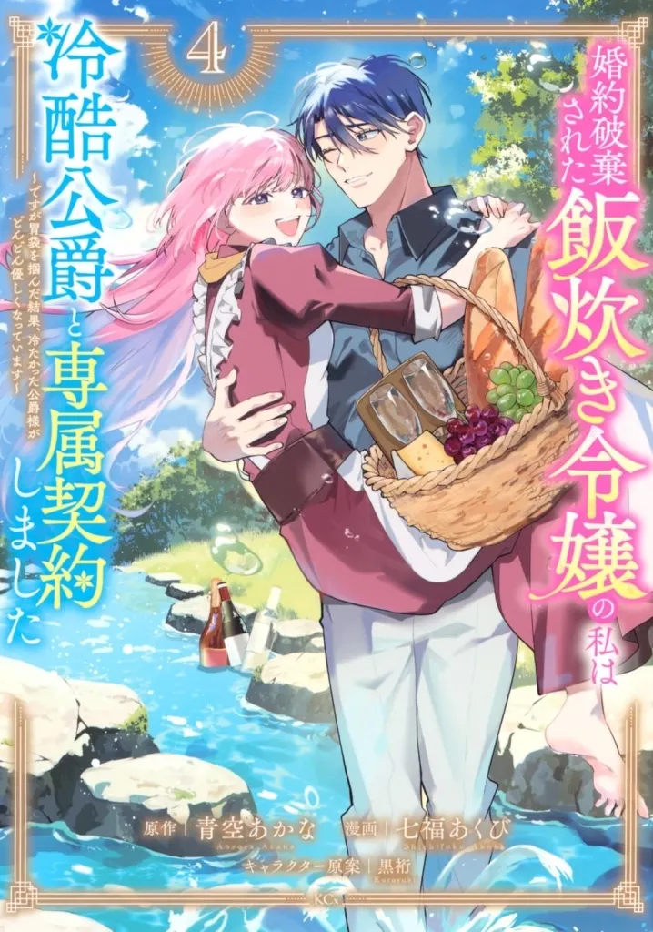 婚約破棄された飯炊き令嬢の私は冷酷公爵と専属契約しました ~ですが胃袋を掴んだ結果、冷たかった公爵様がどんどん優しくなっています~(4) / 七福あくび