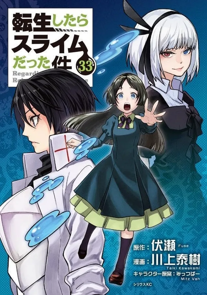 転生したらスライムだった件(33) / 川上泰樹