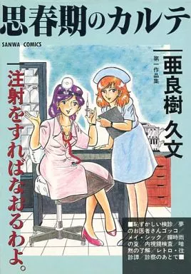 駿河屋 -【アダルト】<中古>思春期のカルテ 亜良樹久文第一作品