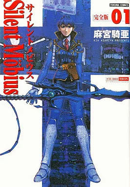 駿河屋 -<中古>サイレントメビウス 完全版(1) / 麻宮騎亜