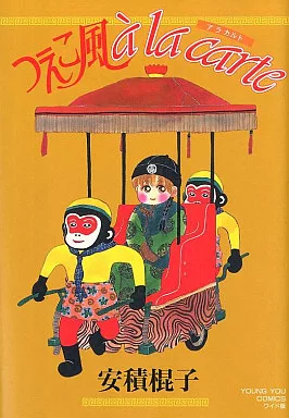 【中古】 つえこ風ａ　ｌａ　ｃａｒｔｅ/集英社/安積棍子 安積棍子☆つえこ風 à la carte - メルカリ