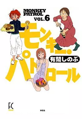 【中古】 モンキー・パトロール ６/祥伝社/有間しのぶ 中古】 モンキー・パトロール 6 / 有間 しのぶ / 祥伝社 - メルカリ