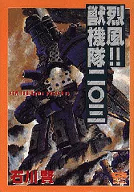 【双葉社】烈風‼︎獣機隊二〇三、石川賢 烈風!!獣機隊二〇三 (GSガイズ・スペシャル) | 石川 賢 |本 | 通販