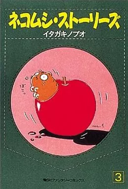 【中古】 ネコムシ・ストーリーズ ３/ポプラ社/イタガキノブオ 駿河屋 -<中古>ネコムシ・ストーリーズ(3) / イタガキノブオ（その他