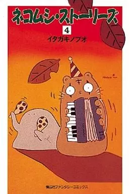 駿河屋 - 【買取】ネコムシ・ストーリーズ(4) / イタガキノブオ
