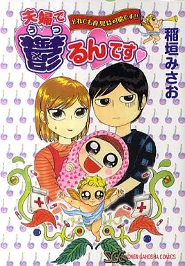 夫婦で鬱るんです・それでも育児は可能です!! / 稲垣みさお