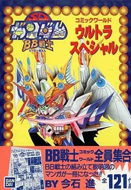 機動戦士SDガンダム BB戦士コミックワールドウルトラスペシャル