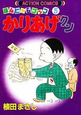駿河屋 -<中古>かりあげクン ほんにゃらゴッコ(5)（その他サイズ
