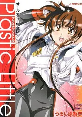 プラスチックリトルオールカラー 完全版 / うるし原智志