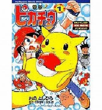 駿河屋 - 【買取】電撃!ピカチュウ(1) / おのとしひろ（その他サイズ
