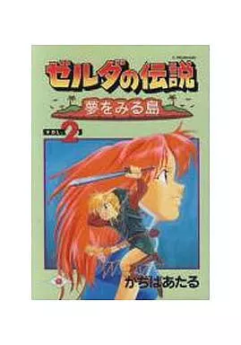 ゼルダの伝説 夢をみる島 (完)(2)