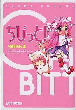 ちびっと!