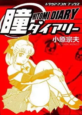 瞳ダイアリー / 小原宗夫