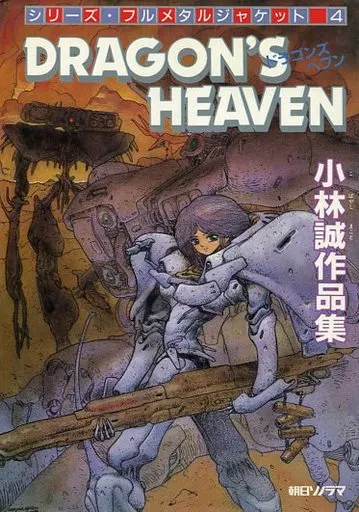 中古】朝日ソノラマ シリーズ フルメタルジャケット 4