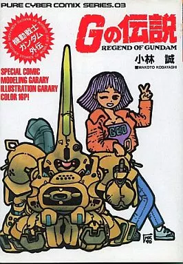 機動戦士ガンダム外伝 Gの伝説