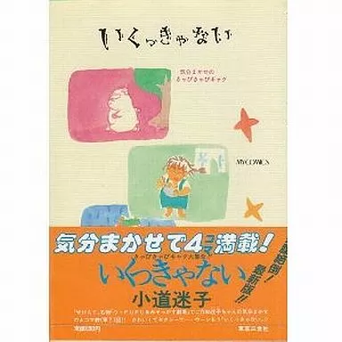 いくっきゃない / 小道迷子