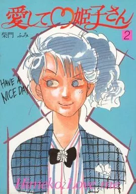 【中古】 愛して・姫子さん ２/秋田書店/柴門ふみ 中古】 愛して 姫子さん 2 / 柴門 ふみ / 秋田書店 - メルカリ