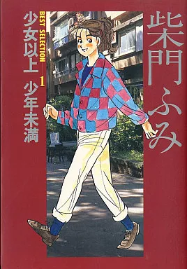 駿河屋 -<中古>柴門ふみBEST SELECTION 少女以上 少年未満(1